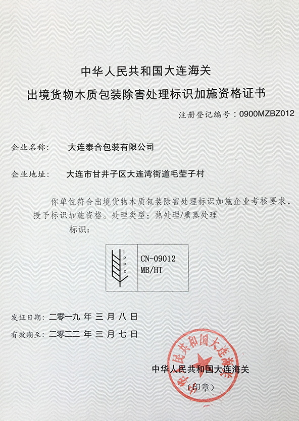 木(mù)質(zhì)包裝(zhuāng)除害處理(lǐ)标識加施資格證書